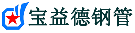 江北声测管,源头声测管厂家,江北声测管供应价格-宝益德钢管